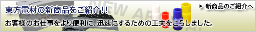 東方電材の新商品をご紹介！お客様のお仕事をより便利に、迅速にするための工夫をこらしました。