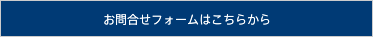 お問合せフォームはこちらから