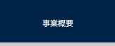 事業概要