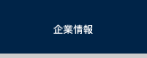 企業情報
