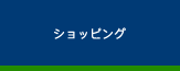 東方電材オンラインショッピング