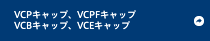 VCPキャップ・VCPFキャップ・VCBキャップ・VCEキャップ