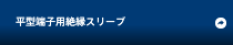 平型端子用絶縁スリーブ