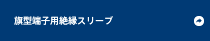 旗型端子用絶縁スリーブ