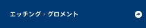 エッチング・グロメント