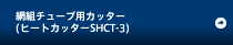 網組チューブ用カッター(ヒートカッターSHCT-2)