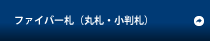 ファイバー札（丸札・小判札）