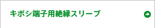 キボシ端子用絶縁スリーブ