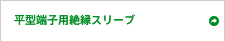平型端子用絶縁スリーブ
