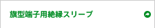 旗型端子用絶縁スリーブ