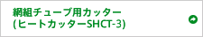 網組チューブ用カッター(ヒートカッターSHCT-2)