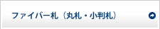 ファイバー札（丸札・小判札）