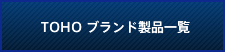 TOHOブランド製品一覧