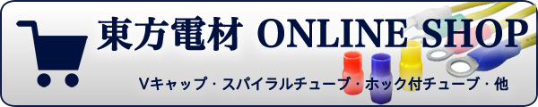 東方電材オンラインショップ