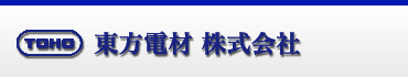 東方電材株式会社