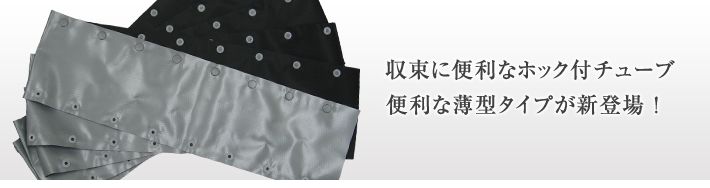 収束に便利なホック付チューブ。便利な薄型タイプが新登場!