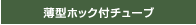 薄型ホック付チューブ