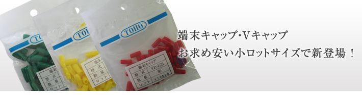 端末キャップ・Vキャップ お求めやすい小ロットサイズで新登場!